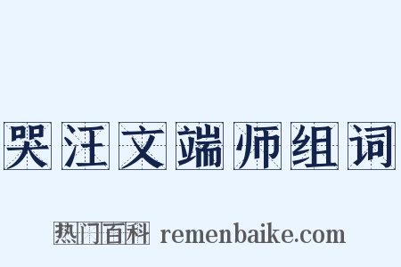 哭汪文端师组词是什么意思的图片